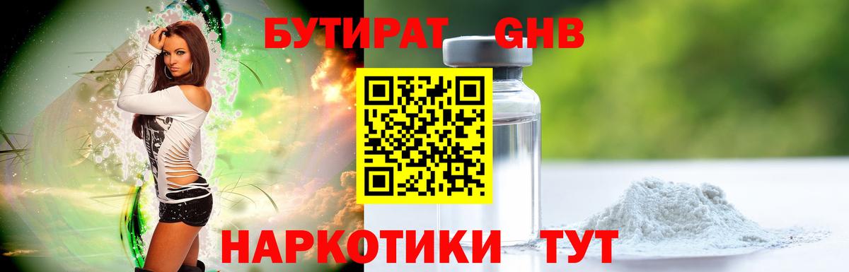 Бутират Butirat Электросталь