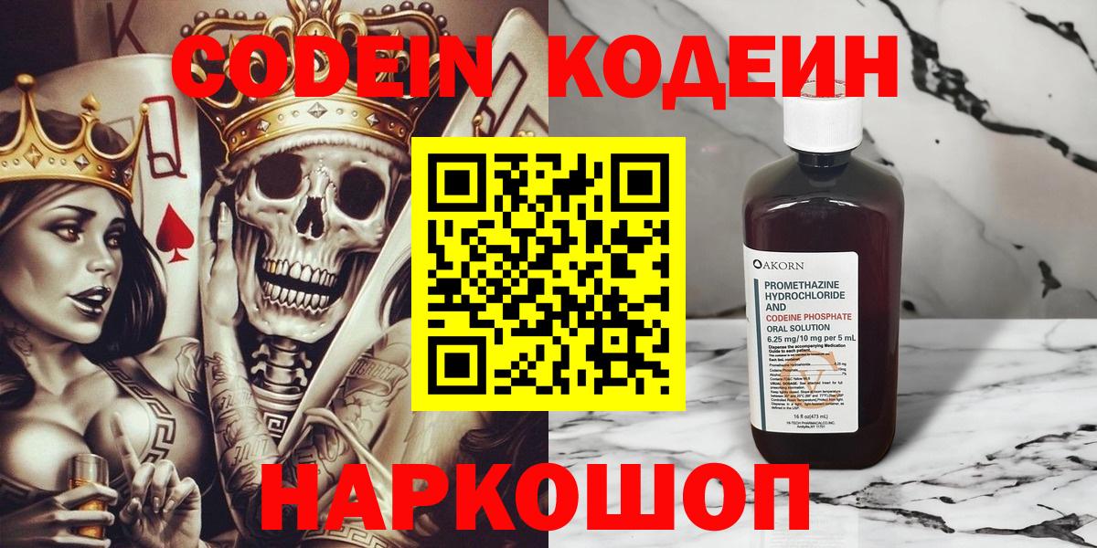 Электросталь  Кодеин напиток Lean (лин)  купить наркоту  Вход с VPN 